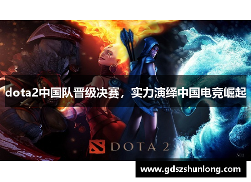 dota2中国队晋级决赛，实力演绎中国电竞崛起