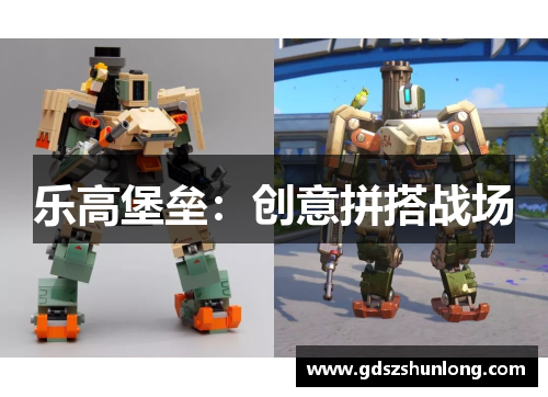 乐高堡垒：创意拼搭战场