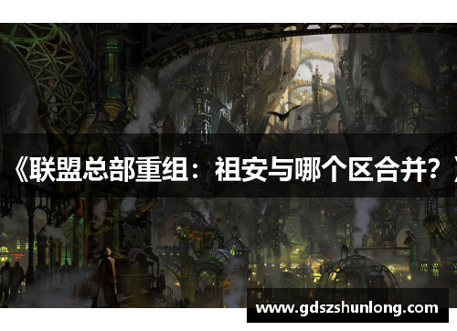 《联盟总部重组：祖安与哪个区合并？》