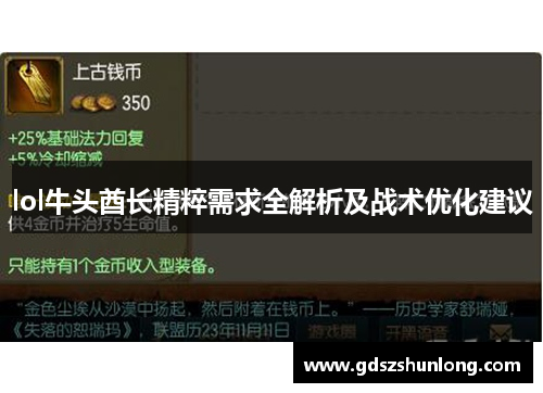 lol牛头酋长精粹需求全解析及战术优化建议