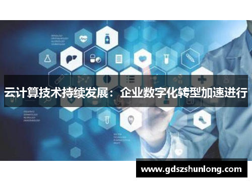 云计算技术持续发展：企业数字化转型加速进行
