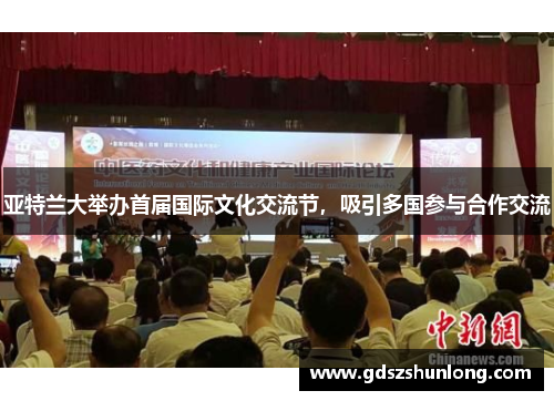 亚特兰大举办首届国际文化交流节，吸引多国参与合作交流