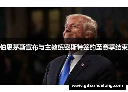 伯恩茅斯宣布与主教练密斯特签约至赛季结束