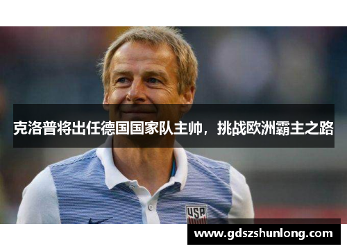 克洛普将出任德国国家队主帅，挑战欧洲霸主之路