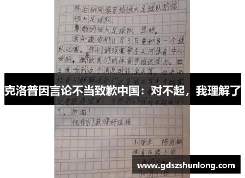 克洛普因言论不当致歉中国：对不起，我理解了
