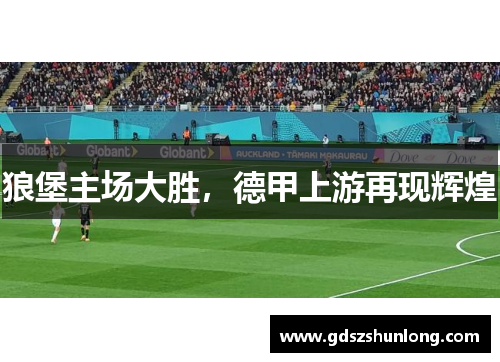狼堡主场大胜，德甲上游再现辉煌