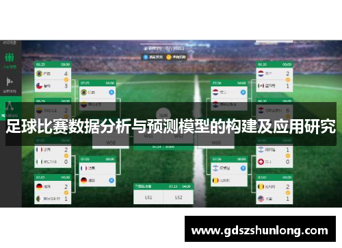 足球比赛数据分析与预测模型的构建及应用研究
