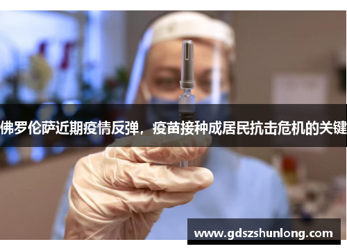 佛罗伦萨近期疫情反弹，疫苗接种成居民抗击危机的关键