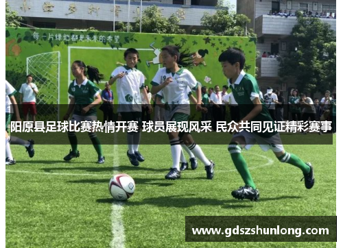 阳原县足球比赛热情开赛 球员展现风采 民众共同见证精彩赛事