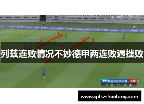 列兹连败情况不妙德甲两连败遇挫败