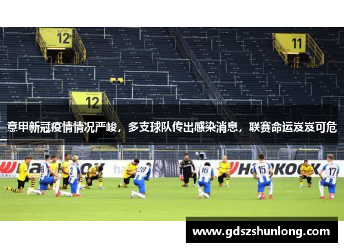 意甲新冠疫情情况严峻，多支球队传出感染消息，联赛命运岌岌可危