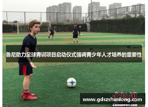 鲁尼助力足球青训项目启动仪式强调青少年人才培养的重要性