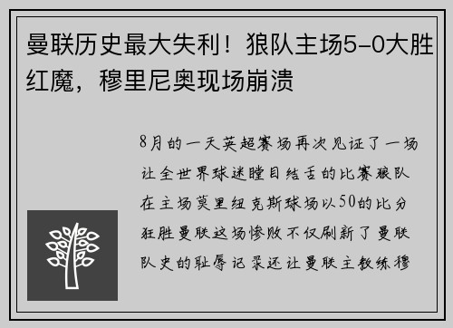曼联历史最大失利！狼队主场5-0大胜红魔，穆里尼奥现场崩溃