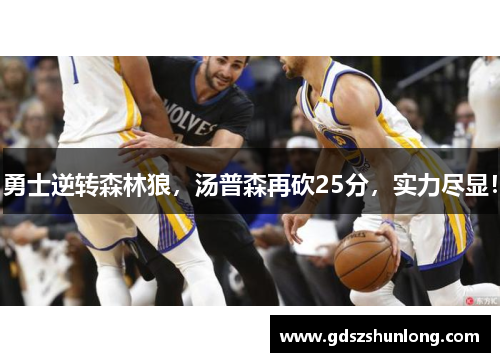 勇士逆转森林狼，汤普森再砍25分，实力尽显！