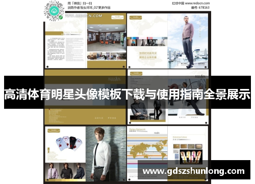 高清体育明星头像模板下载与使用指南全景展示