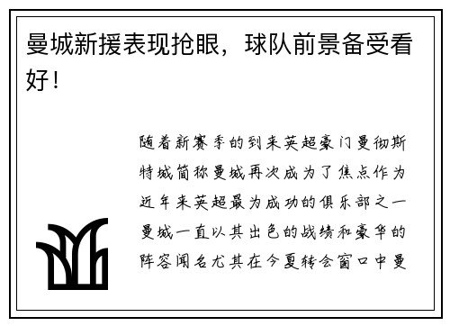 曼城新援表现抢眼，球队前景备受看好！