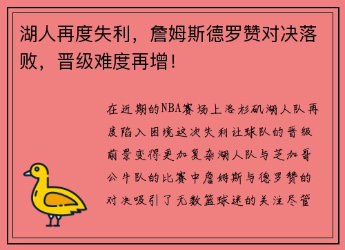 湖人再度失利，詹姆斯德罗赞对决落败，晋级难度再增！