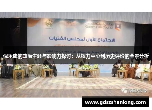 倪永康的政治生涯与影响力探讨：从权力中心到历史评价的全景分析