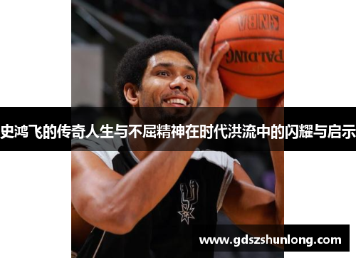 史鸿飞的传奇人生与不屈精神在时代洪流中的闪耀与启示