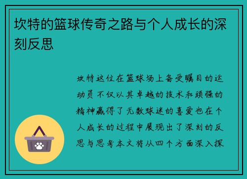 坎特的篮球传奇之路与个人成长的深刻反思