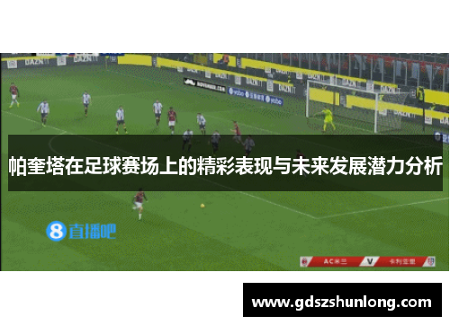 帕奎塔在足球赛场上的精彩表现与未来发展潜力分析