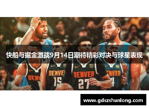 快船与掘金激战9月14日期待精彩对决与球星表现