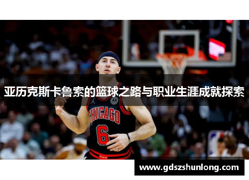 亚历克斯卡鲁索的篮球之路与职业生涯成就探索