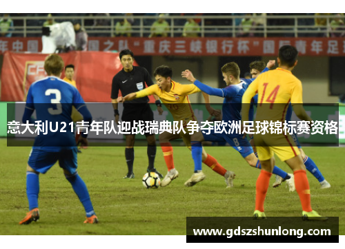 意大利U21青年队迎战瑞典队争夺欧洲足球锦标赛资格