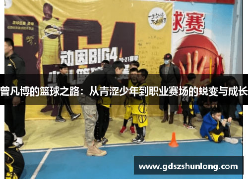 曾凡博的篮球之路：从青涩少年到职业赛场的蜕变与成长