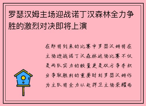 罗瑟汉姆主场迎战诺丁汉森林全力争胜的激烈对决即将上演