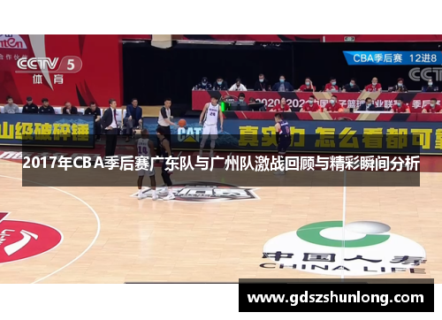 2017年CBA季后赛广东队与广州队激战回顾与精彩瞬间分析