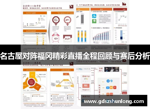 名古屋对阵福冈精彩直播全程回顾与赛后分析